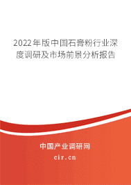 2022年版中國石膏粉行業深度調研及市場前景分析報告